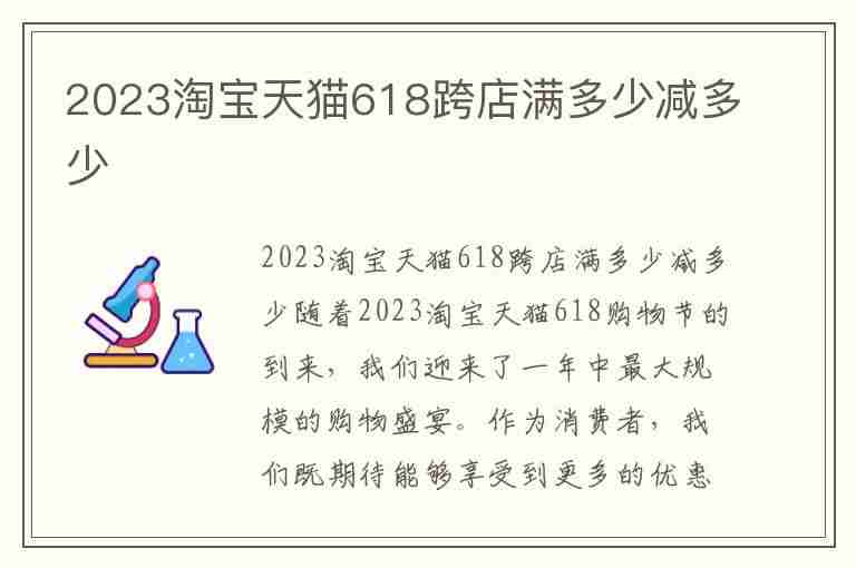 2023淘宝天猫618跨店满多少减多少(今年618天猫跨店满减活动时间)